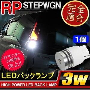 ステップワゴン rp3 rp5 パーツ T20 LEDバックランプ