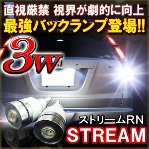 ストリーム RN カスタム パーツ T20 LEDバックランプ