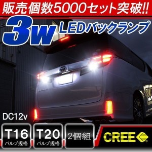 t16 t20 LED バックランプ バックライト 爆光 明るい 車検対応