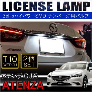 アテンザ GJ系 T10 T16 LEDナンバー灯 ブドウ型 3chip SMD 5灯 ポジション球 カーテシランプ ウェッジ球 バルブ 全3色 2個セット