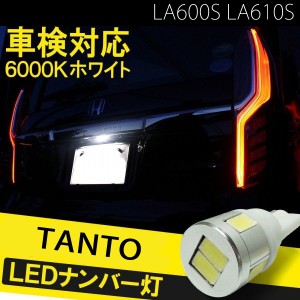 タント カスタム LA600S T10 バルブ led ナンバー灯 ライセンスランプ