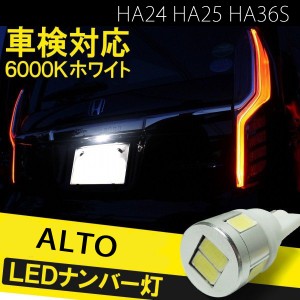 アルト HA36S HA25 HA24 T10 バルブ led ナンバー灯 ライセンスランプ