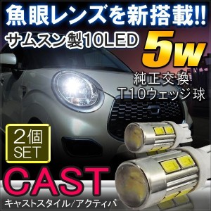 キャスト ダイハツ T10 バルブ T16 LEDバックランプ 10W 爆光 プロジェクター 2個