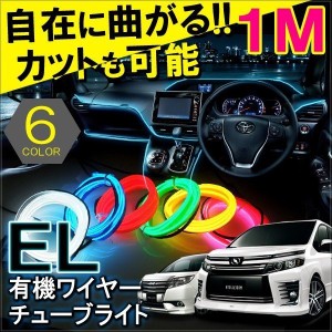 ヴォクシー80系 ノア80 ルームランプ チューブライト 12V デイライト ELワイヤー 1M 1000円 ポッキリ