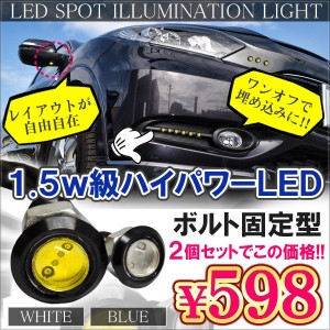 ヴェゼル LEDスポットライト 1.5W ボルト型 10mm ウェルカムランプ フットランプ デイライト 2個セット ホワイト ブルー