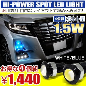 LED スポットライト 車 汎用 ボルト型 デイライト 10mm 防水 1.5W 4個セット