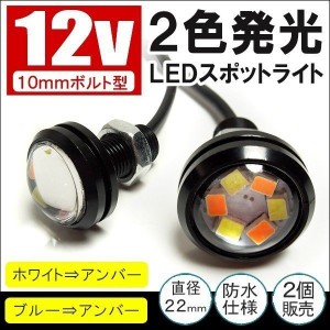 ledスポットライト 車 ledデイライト防水 2色発光 ボルト型 10mm 防水