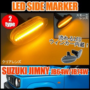 ジムニー JB64 パーツ カスタム LEDサイドマーカー