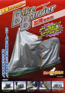 平山産業 バイクカバー バイクバリアー NO.6 フル装備