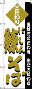 のぼりストア のぼり 鰊そば H-126 [並行輸入品]