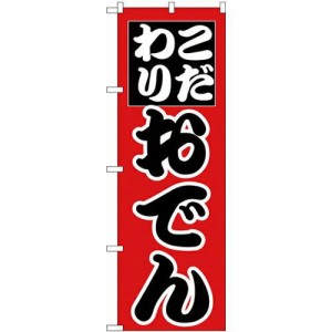 のぼり屋工房 のぼり おでん No.H-262 [並行輸入品]