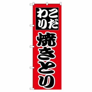 のぼり屋工房 のぼり こだわり焼きとり No.264 [並行輸入品]