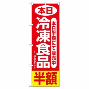 のぼり屋工房 のぼり 本日冷凍食品半額 No.2743 [並行輸入品]