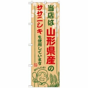 のぼり屋工房 のぼり 山形県産のササニシキ SNB-891 [並行輸入品]