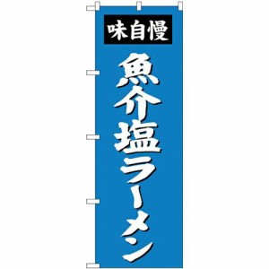 のぼり屋工房 のぼり 魚介塩ラーメン SNB-4134 [並行輸入品]