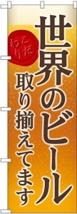 のぼり屋工房 のぼり 世界のビール 背景イラスト SNB-4730 [並行輸入品]