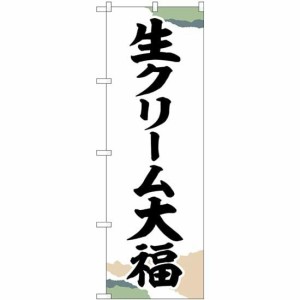 のぼり屋工房 のぼり 生クリーム大福 チギリ紙 SNB-5200 [並行輸入品]