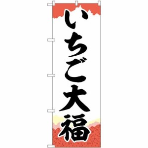 のぼり屋工房 のぼり いちご大福 チギリ紙 SNB-5214 [並行輸入品]