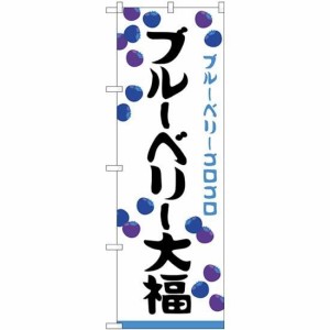 のぼり屋工房 のぼり ブルーベリー大福 ゴロゴロ SNB-5221 [並行輸入品]