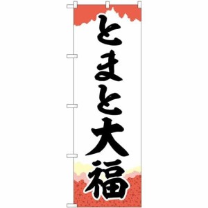 のぼり屋工房 のぼり とまと大福 チギリ紙 SNB-5231 [並行輸入品]