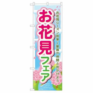 のぼり屋工房 のぼり お花見フェア No.60029 [並行輸入品]