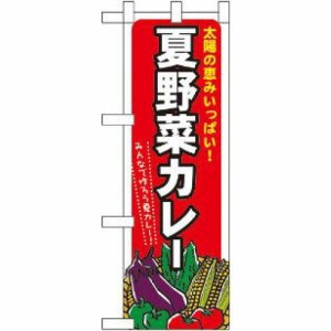 のぼり屋工房 ハーフのぼり 夏野菜カレー No.60208 [並行輸入品]