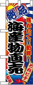 のぼり屋工房 ハーフのぼり 海産物直売 絶品 No.68315 [並行輸入品]