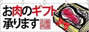 のぼりストア 横幕 お肉のギフト承ります お肉厳選 No.68699 [並行輸入品]