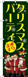 のぼり屋工房 のぼり クリスマスパーティ GNB-2629 [並行輸入品]