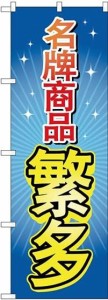 のぼり屋工房 のぼり ブランド品多数 中国語 GNB-2957 [並行輸入品]