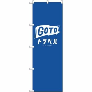 のぼり屋工房 のぼり GO TO トラベル 公式ロゴ No.82139 (三巻縫製 補強済み)