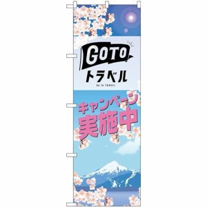 のぼり屋工房 のぼり GO TO トラベル 春 No.82142 (三巻縫製 補強済み)