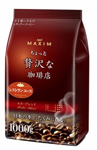 AGF 味の素ゼネラルフーヅ マキシム ちょっと贅沢な珈琲店 レギュラー・コーヒー モカ・ブレンド(粉) 1000g