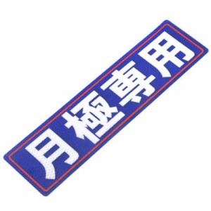 アルミス・反射ステッカー月極専用・80X300 (519)