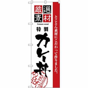 のぼり屋工房 のぼり 厳選素材カレー丼 H-2432 [並行輸入品]