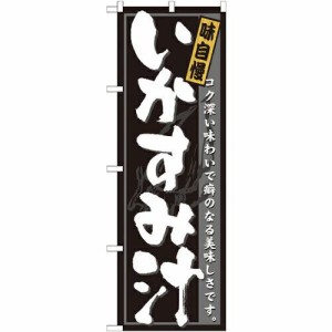 のぼりストア のぼり いかすみ汁 No.21207 [並行輸入品]