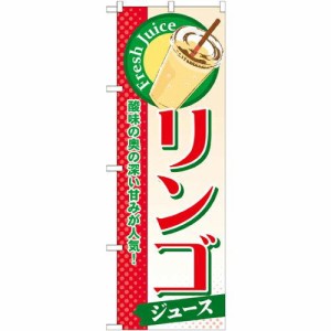 のぼり屋工房 のぼり リンゴ(ジュース) SNB-304 [並行輸入品]