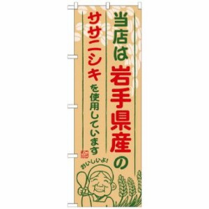 のぼり屋工房 のぼり 岩手県産のササニシキ SNB-883 [並行輸入品]