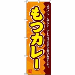 のぼり屋工房 のぼり もつカレー SNB-4790 [並行輸入品]