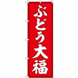 のぼり屋工房 のぼり ぶどう大福 赤地 SNB-5157 [並行輸入品]