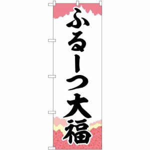 のぼり屋工房 のぼり ふるーつ大福 チギリ紙 SNB-5210 [並行輸入品]