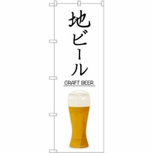 のぼりストア のぼり 地ビール CRAFT BEER No.SNB-5525 [並行輸入品]