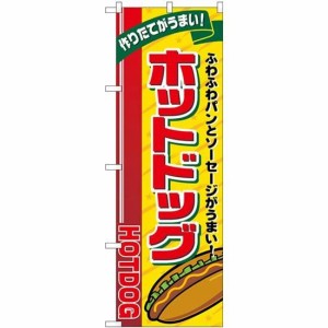 のぼり屋工房 のぼり ホットドッグ リボン上 No.SNB-5557 [並行輸入品]