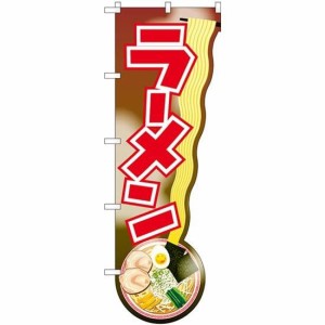 のぼり屋工房 ユニークカットのぼり ラーメン 持ち上げイラスト No.43916 [並行輸入品]