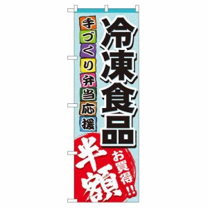 のぼり屋工房 のぼり 冷凍食品 半額 No.60056 [並行輸入品]