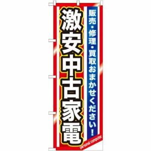 のぼり屋工房 のぼり 激安中古家電 GNB-1236 [並行輸入品]