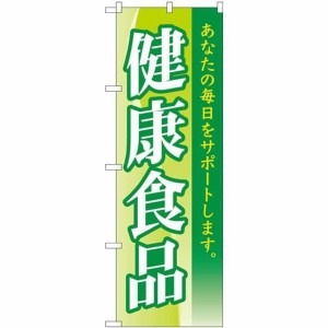 のぼり屋工房 のぼり 健康食品 MWS No.83811 [並行輸入品]