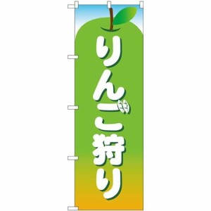 のぼり屋工房 のぼり りんご狩り 緑 MWS No.83825 [並行輸入品]