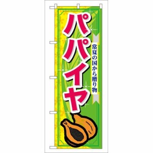 のぼり屋工房 パパイヤ のぼり No.7896 [並行輸入品]