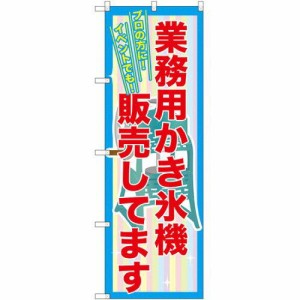 のぼりストア のぼり 業務用かき氷機販売してます SNB-2561 [並行輸入品]